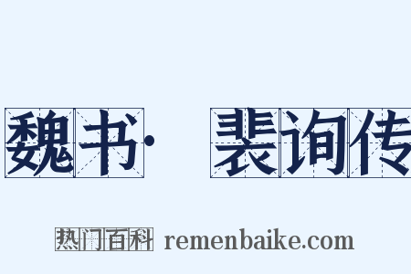 魏书·裴询传是什么意思的图片